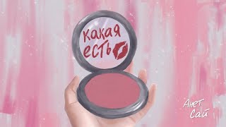 Анет Сай - Какая есть | LYRIC VIDEO | ПРЕМЬЕРА ТРЕКА 2024