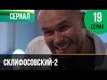 ▶️ Склифосовский 2 сезон 19 серия - Склиф 2 - Мелодрама | Фильмы и сериалы - Русские мелодрамы