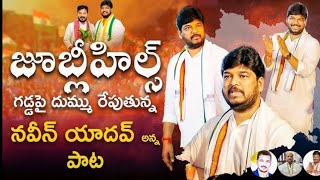 Naveen Yadav Song Jubilee hills Congress Song Nalgonda Gaddar