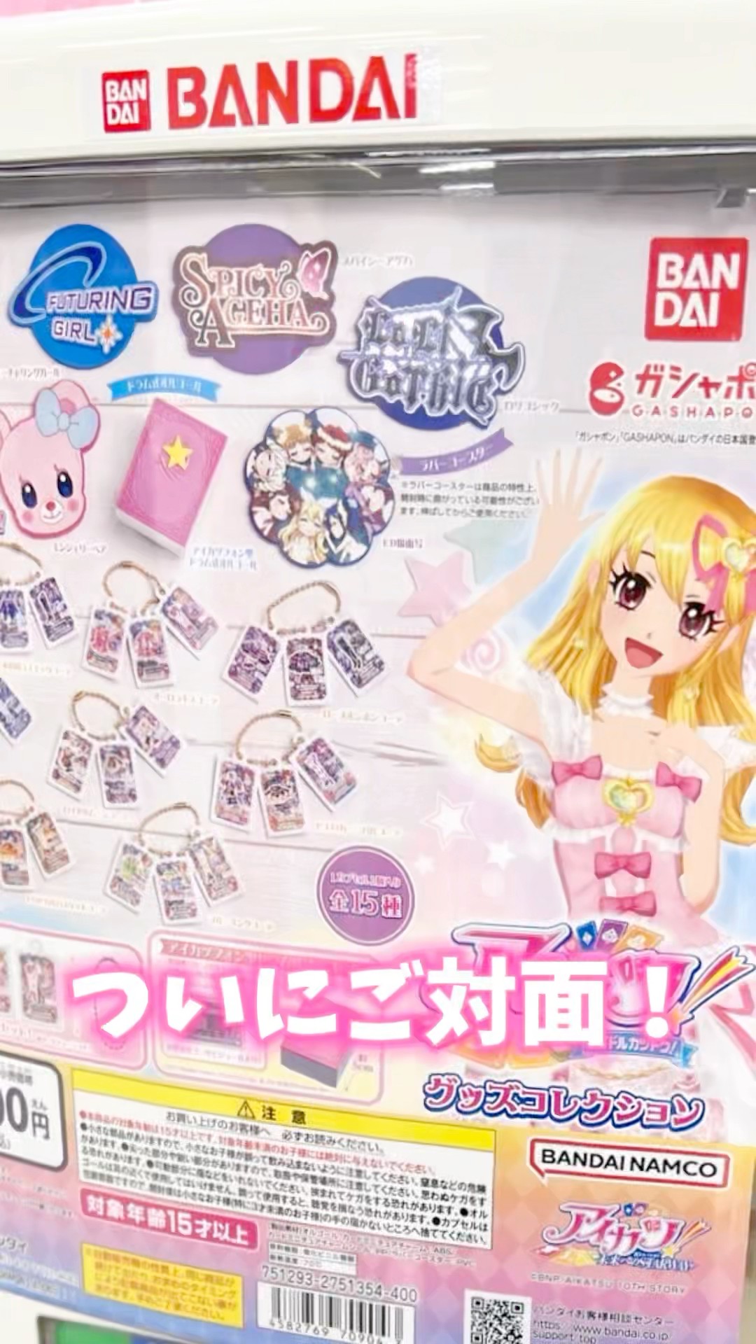 大人気のアイカツ！グッズコレクションが置いてあるお店を調べる