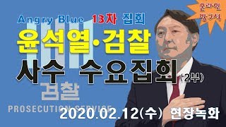 2/12(수) 앵그리블루 13차 윤석열 검찰 사수 온라인 방구석 수요집회 2부 [고화질] (2020.02.16)