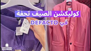 كوليكشن تحفة للصيف في Defacto يبدأ من 129 جنيه 🔥