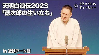 【講談】神田伯山「天明白浪伝より徳次郎の生い立ち」