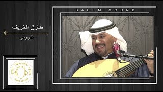 طارق الخريف - بشروني