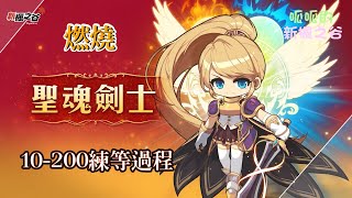 ＊練功紀錄＊ 呱呱の新楓之谷-『聖魂劍士-Lv 10-200 練等紀錄』燃燒1+2