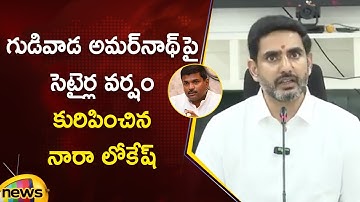 Minister Nara Lokesh Satire On Gudivada Amarnath | TDP Vs YCP | AP Political News | Mango News
