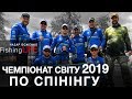 ЛОВЛЯ ФОРЕЛІ НА ЧЕМПІОНАТІ СВІТУ ПО СПІНІНГУ 2019