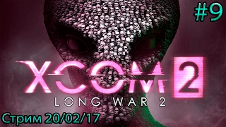 ⚛Стримчанский: XCOM 2: Long War #9  (20.02.17⚛