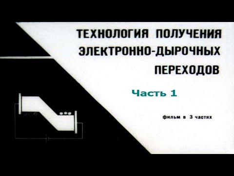 ТЕХНОЛОГИЯ ПОЛУЧЕНИЯ ЭЛЕКТРОННО-ДЫРОЧНЫХ ПЕРЕХОДОВ. Часть 1