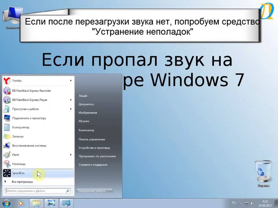 На 1 1 пропал звук. Пропал звук на компьютере. Пропал звук на компьютере Windows. Восстановить звук на компе. Пропал звук на компьютере Windows 7.