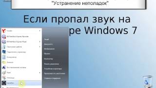 видео Если пропал звук на компьютере Windows 7