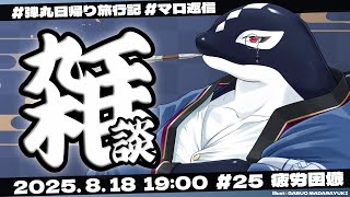 【雑談#25】疲労困憊【Vtuber/縁海重治】