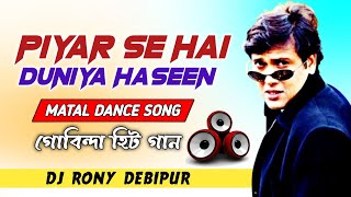 Download Lagu Piyar Se Hai Duniya Haseen Dj Song || Matal Dance Mix || Dj Rony Debipur MP3 Download Lagu Piyar Se Hai Duniya Haseen Dj Song || Matal Dance Mix || Dj Rony Debipur MP3