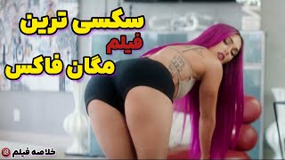 سکسی ترین فیلمی که  مگان فاکس بازی کرده خلاصه داستان فیلم های ?