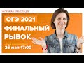 ОГЭ по математике 2021. Завтра экзамен! Вебинар | Математика