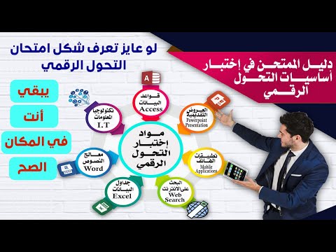 شكل امتحان التحول الرقمي وكيف تتعامل مع الامتحان وكل المعلومات عن التحول الرقمي