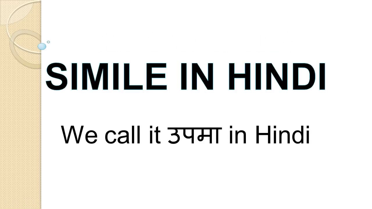 simile figure of speech in hindi स म ल क य ह और