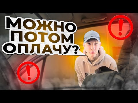 Застрял на заказах, чуть не обманул клиент!