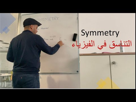 أهمية التناسق في الفيزياء 