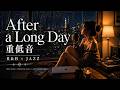 重低音 R&B × JAZZ｜長い一日のあと、心を休ませる夜