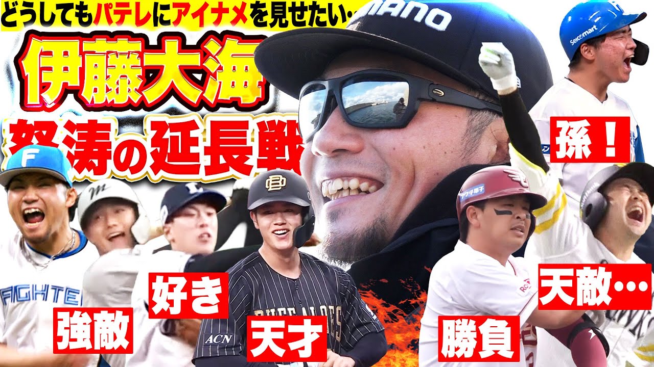 【怒涛の延長戦🐟】伊藤大海『2026年もパが熱いッ!! “シカベの奇跡”は起きたのか…!?』【初パテレ行き🎣】