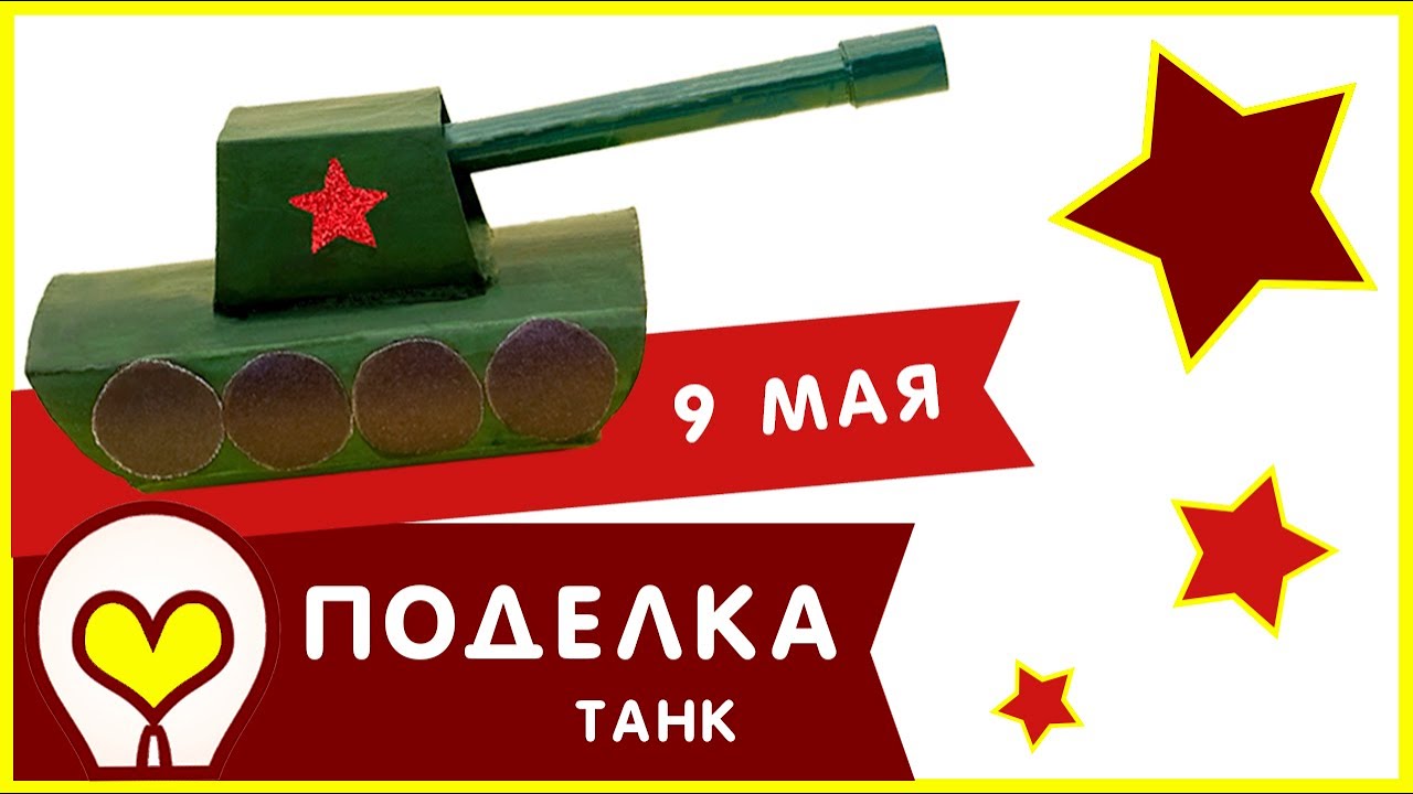 Танк из втулок