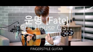 운명 [Fate] - Full House OST (Fingerstyle Guitar) | ปิ๊ก cover