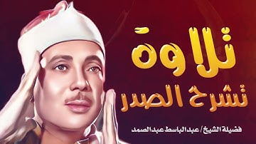 تلاوة تريح القلب وتشرح الصدر تشعرك بالطمأنينة ¦ اسمعها قبل النوم ¦ الشيخ عبدالباسط عبدالصمد#قرآن