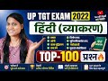 UP TGT EXAM 2022(2026) हिंदी व्याकरण✅ TOP -100 PYQ🔥#uptgt#uppgt#hindi#व्याकरण#हिंदी#tgt#tgtexam#tgt