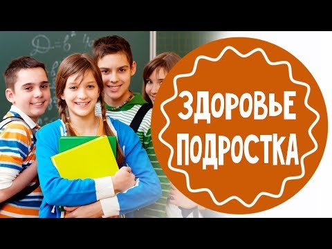 Здоровье подростков. Особенности подросткового периода