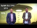 Andromeda አንድሮሜዳ ያልታወቁ በራሪ አካላት UFO ክፍል 1 Andromeda አንድሮሜዳ ያልታወቁ በራሪ አካላት UFO ክፍል 1