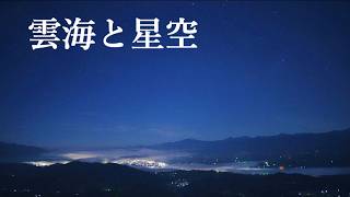 月明かりに照らされた雲海と星空（SONYα7SⅢリアルタイム星空動画）