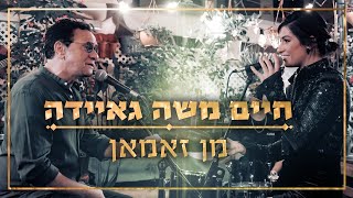 חיים משה וגאיידה - מן זאמאן