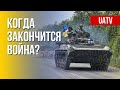 Сроки завершения войны в Украине. Чего ожидать. Марафон FREEДОМ