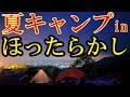 【ソロキャンプ】災害の予言が少し心配なキャンプでした。