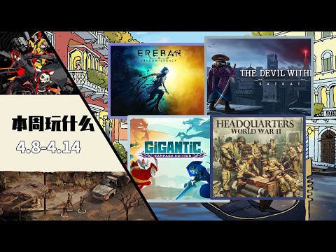 本周玩什麼 | New Video Game Releases This Week (April 8th - April 14th 2024)