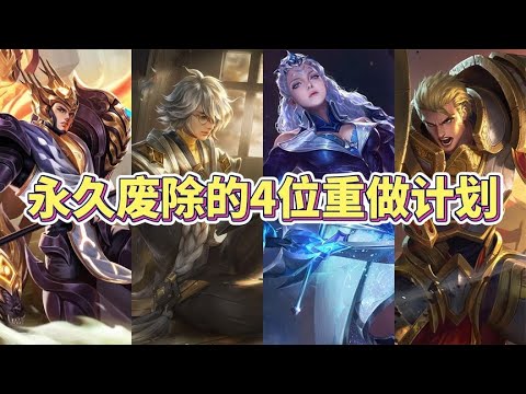 永久废除的4位英雄重做计划，露娜惹众怒，亚瑟改为辅助？