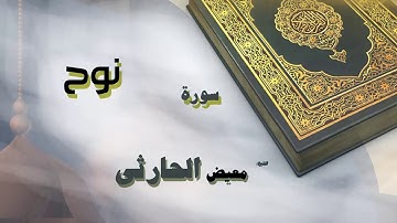 القران الكريم بصوت الشيخ معيض الحارثى | سورة نوح