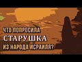 История о старушке из народа Исраиля!