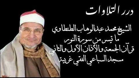 الشيخ محمد عبدالوهاب الطنطاوي  ما تيسر من سورة النور قرآن الجمعة والأذان مسجد السباعي الفقي ٢٠١٠ م