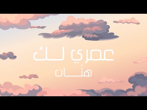 غيرك قلبي مايبي أصالة: سواها