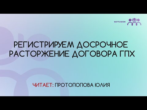 Видео: Регистрируем досрочное расторжение договора ГПХ