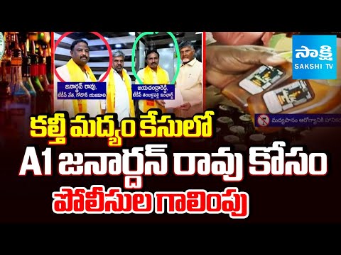 Police Searching for TDP Leader Janardhan Rao in Mulakalacheruvu FAKE LIQUOR CASE | Sakshi TV - SAKSHITV