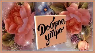 С Добрым майским утром!☀️☀️☀️ Отличнейшего настроения! 😘😘😘