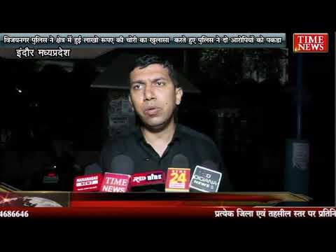 विजयनगर पुलिस ने क्षेत्र में हुई लाखो रुपए की चोरी का खुलासा करते हुए पुलिस ने दो आरोपियों को पकड़ा