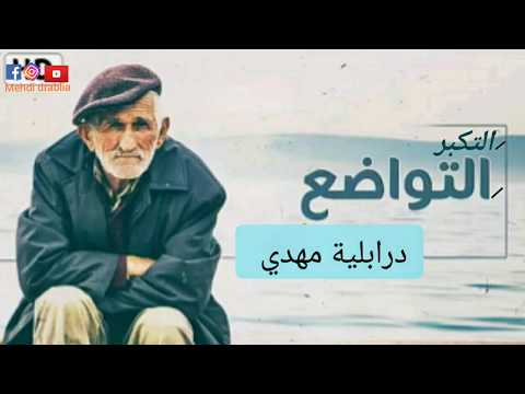 التكبر و التواضع اللهم إجعلنا من المتواضعين