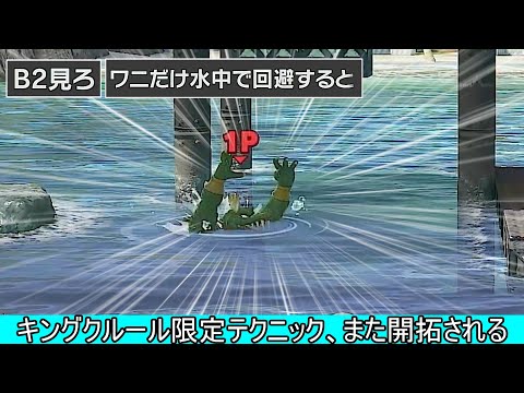 キングクルールにのみ許された「移動回避水泳自滅」見つかってしまう【スマブラSP】