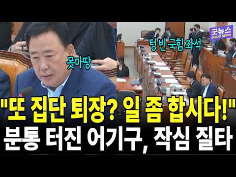 "또 집단 퇴장? 일 좀 합시다!" 분통 터진 어기구, 작심 질타