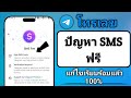 วิธีแก้ไขปัญหา Telegram SMS ฟรี 2026 | โทรเลขไม่ส่งรหัส SMS แก้ไข