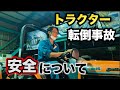 トラクターの転倒事故を振り返って/農作業の安全について